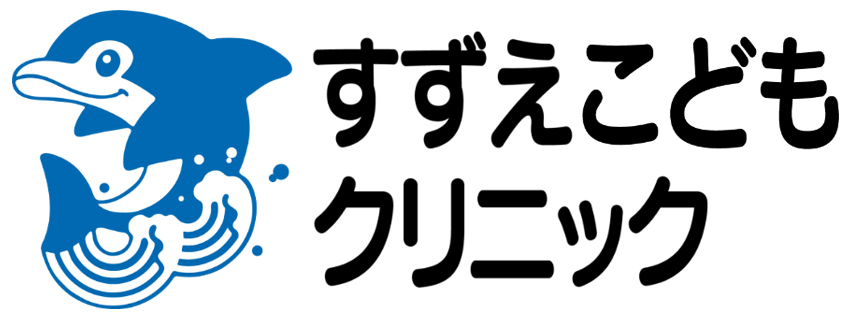 すずえこどもクリニック