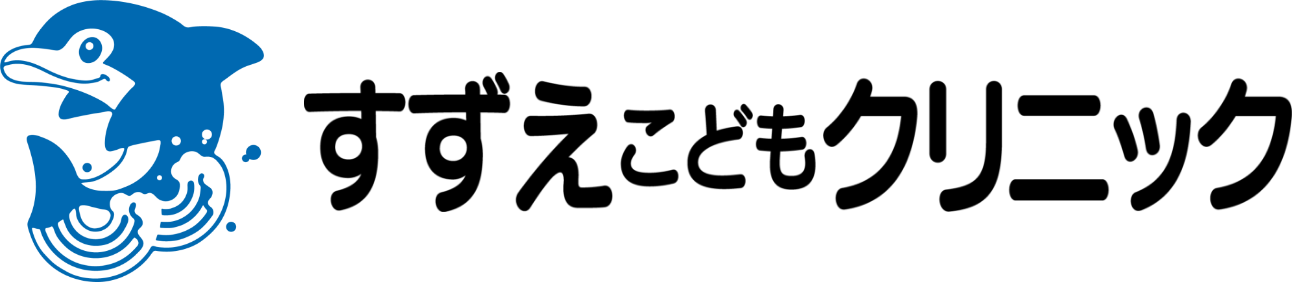 すずえこどもクリニック