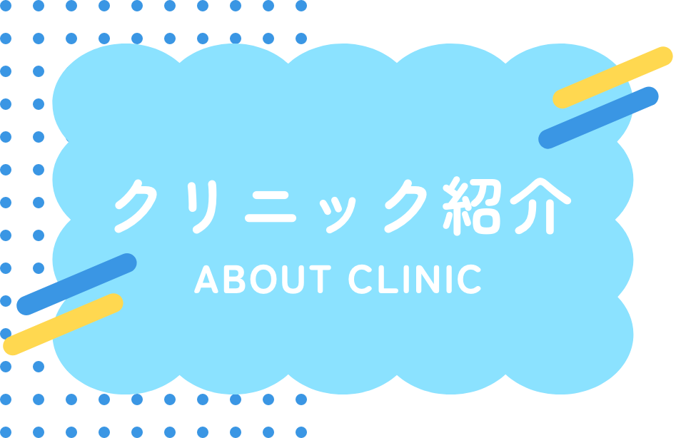クリニック紹介