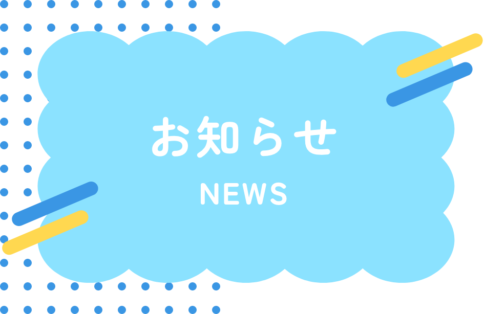 お知らせ