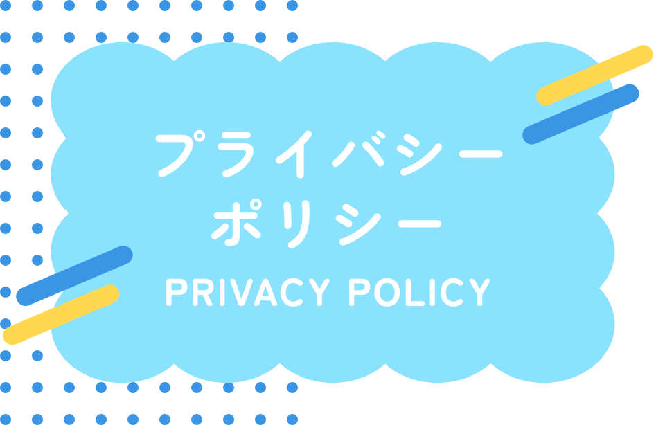 プライバシーポリシー