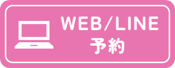 WEB/LINE予約