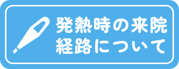 発熱時の来院経路について