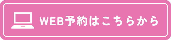 WEB予約はこちらから